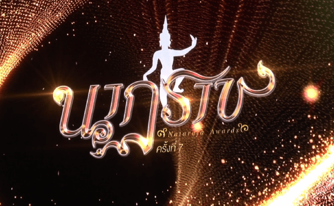 งานประกาศรางวัล “นาฏราช” ครั้งที่ 7