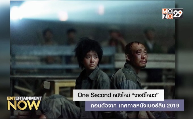 One Second หนังใหม่ “จางอี้โหมว” ถอนตัวจาก เทศกาลหนังเบอร์ลิน 2019