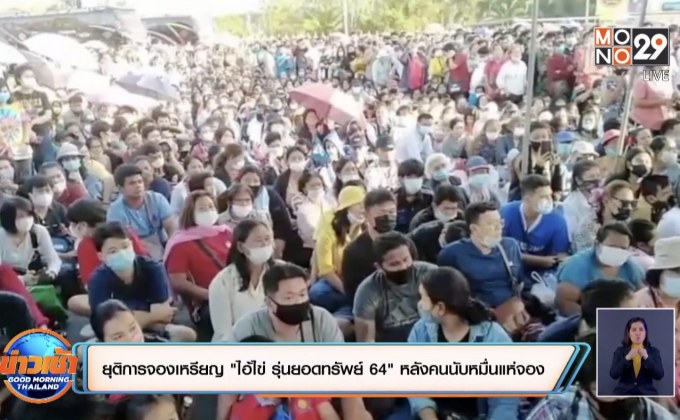 ยุติการจองเหรียญ “ไอ้ไข่ รุ่นยอดทรัพย์ 64” หลังคนนับหมื่นแห่จอง