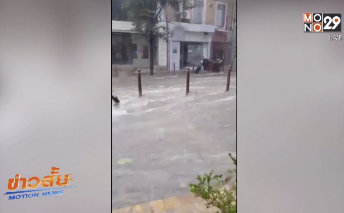 เกิดน้ำท่วมฉับพลันในพื้นที่ทางใต้ของฝรั่งเศส