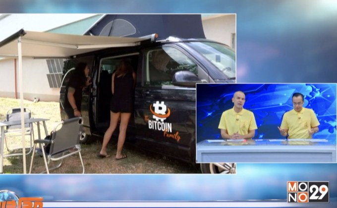 “ครอบครัวบิตคอยน์” เดินทางรอบโลก