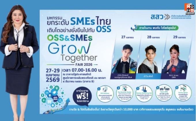 สสว. ชวนเที่ยวงานใหญ่ “OSS & SMEs GROW TOGETHER FAIR 2026” 27–29 เม.ย. 2569 ณ ศูนย์ราชการเฉลิมพระเกียรติฯ อาคารบี