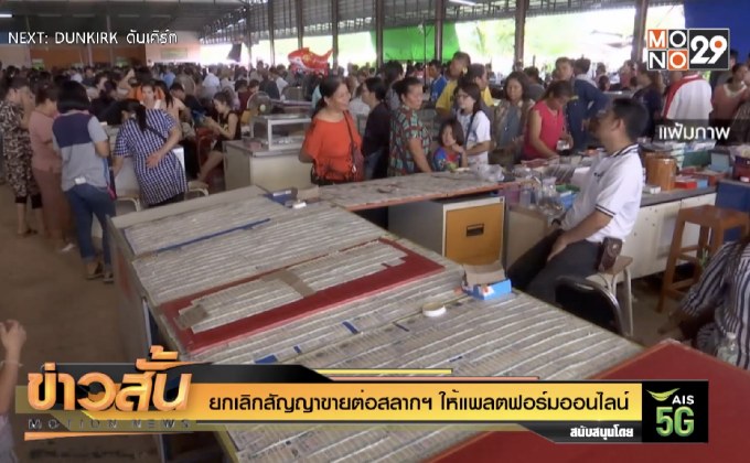 ยกเลิกสัญญาขายต่อสลากฯ ให้แพลตฟอร์มออนไลน์