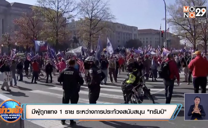 มีผู้ถูกแทง 1 ราย ระหว่างการประท้วงสนับสนุน “ทรัมป์”
