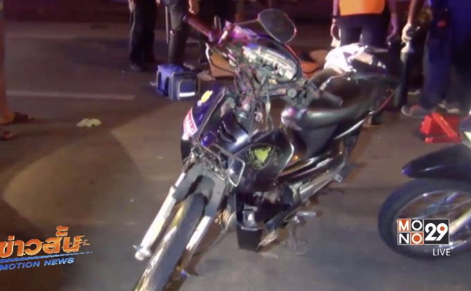 นักศึกษาขี่รถจักรยานยนต์ชนรถดาบตำรวจ