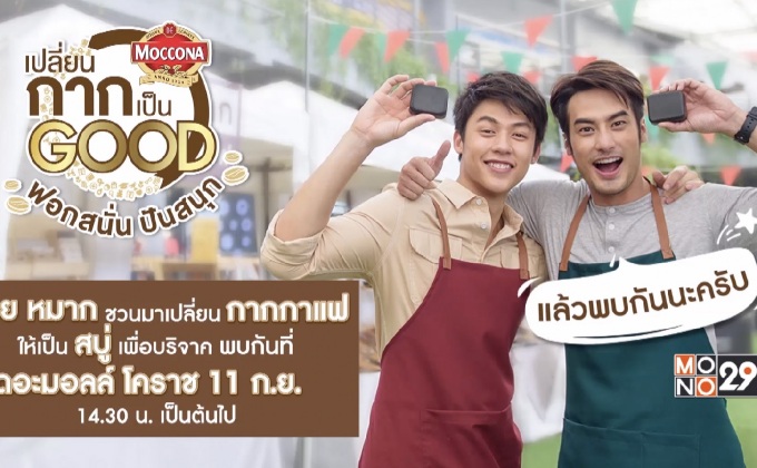 “มอคโคน่า เปลี่ยนกากให้เป็น Good ตอน ฟอกสนั่น ปันสนุก” 11 ก.ย.นี้