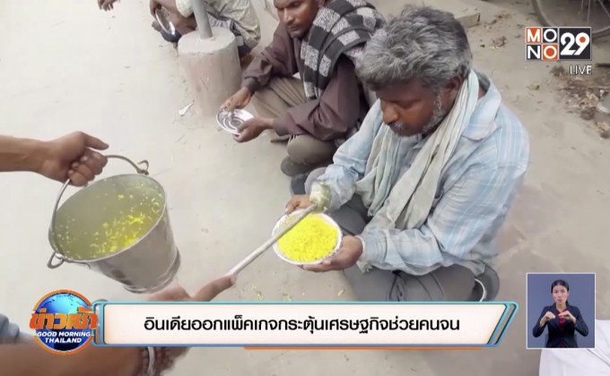 อินเดียออกแพ็คเกจกระตุ้นเศรษฐกิจช่วยคนจน