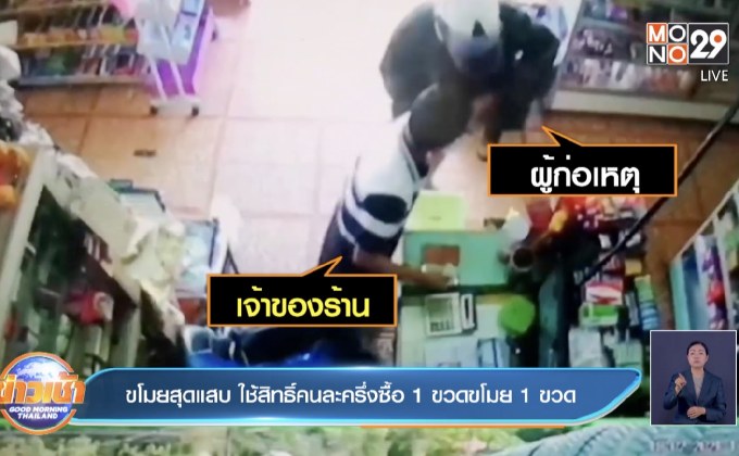 ขโมยสุดแสบ ใช้สิทธิ์คนละครึ่งซื้อ 1 ขวดขโมย 1 ขวด