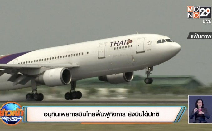 คนร. เคาะบินไทยยื่นศาลฟื้นฟูกิจการ ชง ครม. วันนี้