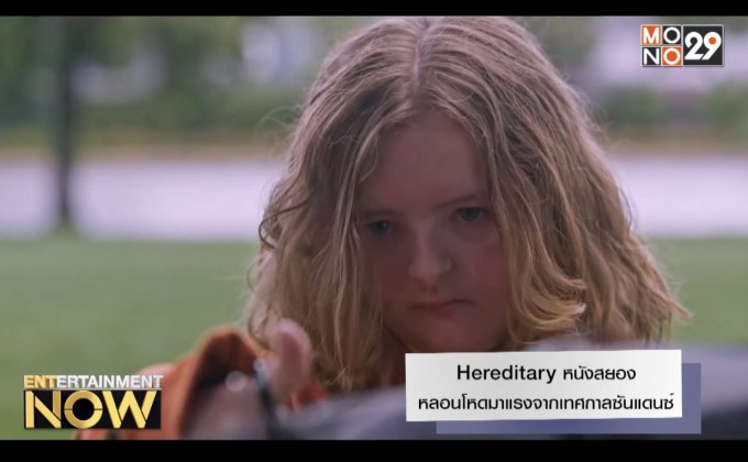 Hereditary หนังสยองหลอนโหดมาแรงจากเทศกาลซันแดนซ์