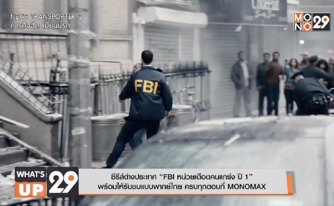 ซีรีส์ต่างประเทศ “FBI หน่วยเดือดคนแกร่ง ปี 1”  พร้อมให้รับชมแบบพากย์ไทย ครบทุกตอนที่ MONOMAX