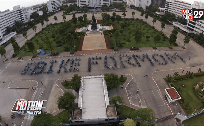กองทัพไทยจัดขบวนซ้อม”ปั่นเพื่อแม่”