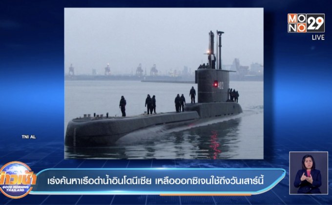 เรือดำน้ำอินโดนีเซีย เหลือออกซิเจนถึงแค่วันพรุ่งนี้เท่านั้น