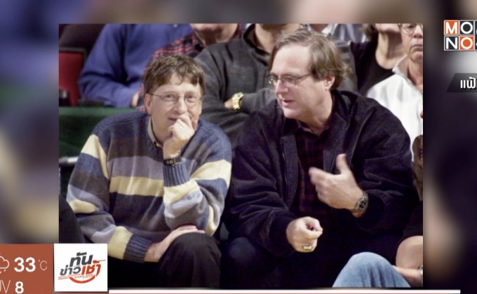 มะเร็งคร่า “พอล อัลเลน” ผู้ร่วมก่อตั้งไมโครซอฟท์