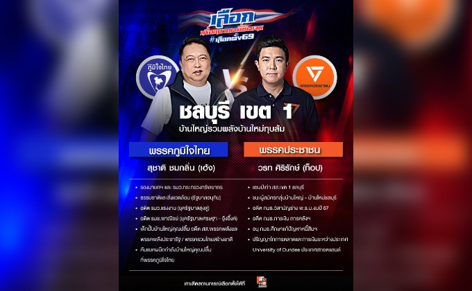 ช้างชนช้าง | เขตเลือกตั้งที่ 1 จังหวัดชลบุรี