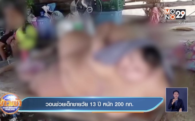 วอนช่วยเด็กชายวัย 13 ปี หนัก 200 กก.