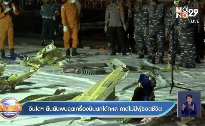 อินโดฯ ยืนยันพบจุดเครื่องบินตกใต้ทะเล คาดไม่มีผู้รอดชีวิต