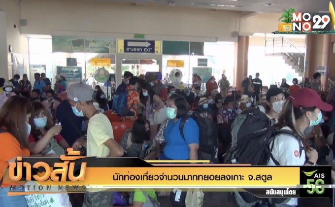 นักท่องเที่ยวจำนวนมากทยอยลงเกาะ จ.สตูล