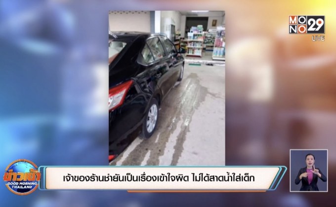 เจ้าของร้านชำยันเป็นเรื่องเข้าใจผิด ไม่ได้สาดน้ำใส่เด็ก