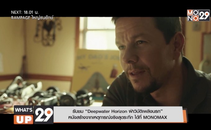 รับชม “Deepwater Horizon ฝ่าวิบัติเพลิงนรก” หนังสร้างจากเหตุการณ์จริงสุดระทึก ได้ที่ MONOMAX