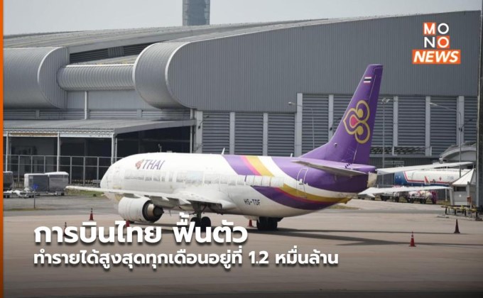 การบินไทย ฟื้นตัว ทำรายได้สูงสุดทุกเดือนอยู่ที่ 1.2 หมื่นล้าน