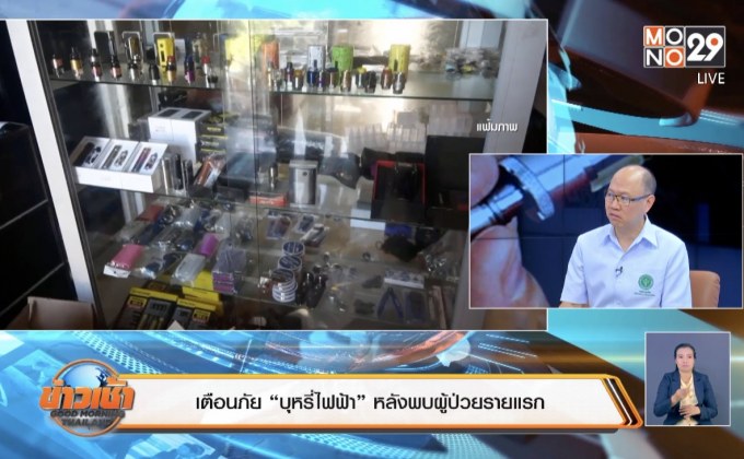 เตือนภัย “บุหรี่ไฟฟ้า” หลังพบผู้ป่วยรายแรก