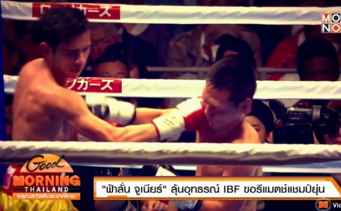 “ฟ้าลั่น จูเนียร์” ลุ้นอุทธรณ์ IBF ขอรีแมตช์แชมป์ยุ่น