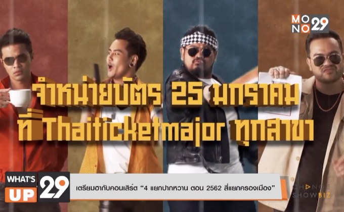 เตรียมฮากับคอนเสิร์ต “4 แยกปากหวาน ตอน 2562 สี่แยกครองเมือง”