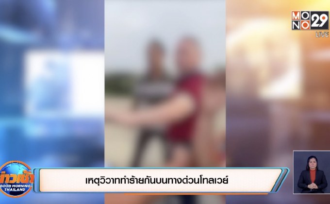 เหตุวิวาททำร้ายกันบนทางด่วนโทลเวย์