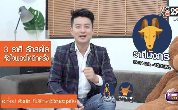 ราศีมีเกณฑ์หัวใจพองโตจากความรัก