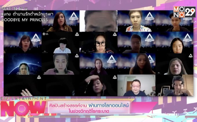 ศิลปินสร้างสรรค์งาน ผ่านทางโลกออนไลน์ในช่วงวิกฤตโรคระบาด