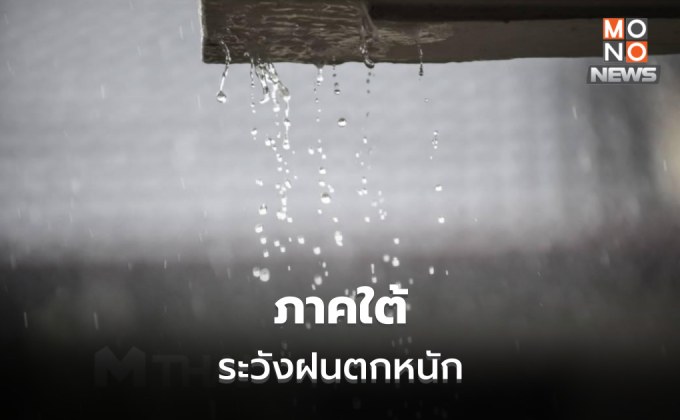 ภาคใต้ระวังฝนตกหนักมากบางแห่ง / ไทยตอนบนอุณหภูมิจะลดลง