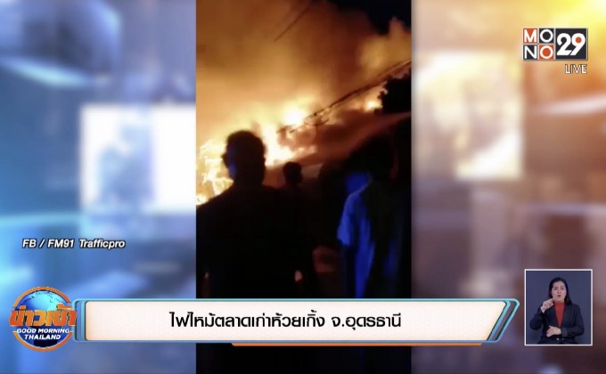 ไฟไหม้ตลาดเก่าห้วยเกิ้ง จ.อุดรธานี