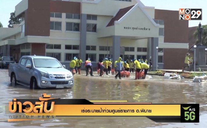เร่งระบายน้ำท่วมศูนย์ราชการ อ.พิมาย
