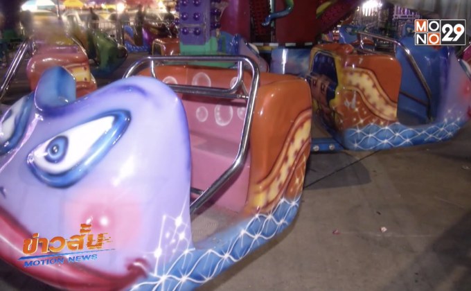 เผยน็อตหลุดทำเครื่องเล่นปลาหมึกถล่ม