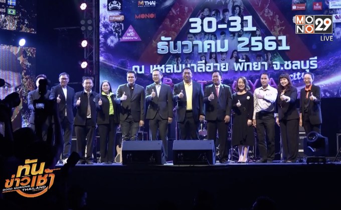“MONO29” จับมือพัทยาจัดงานเคาท์ดาวน์ 2019