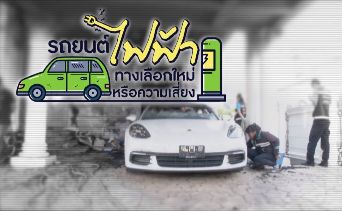 คุยครบกับพบเอก : “รถยนต์ไฟฟ้า” ทางเลือกใหม่หรือภัยเสี่ยง
