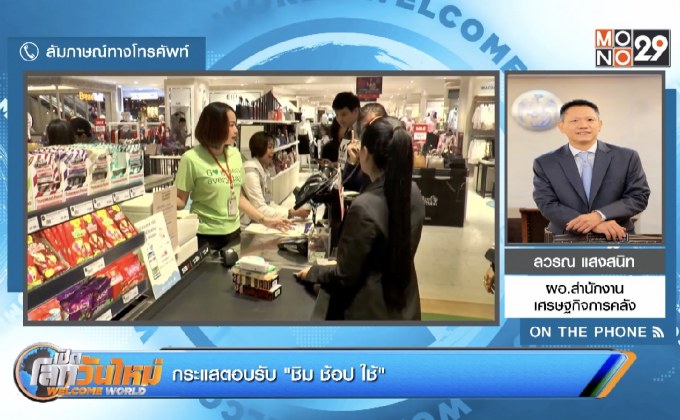 กระแสตอบรับ “ชิม ช้อป ใช้”
