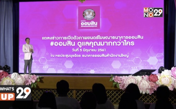 ออมสินดูแลคุณมากว่าใคร