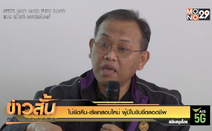 ไม่ยึดคืน-เรียกสอบใหม่ ผู้มีใบขับขี่ตลอดชีพ