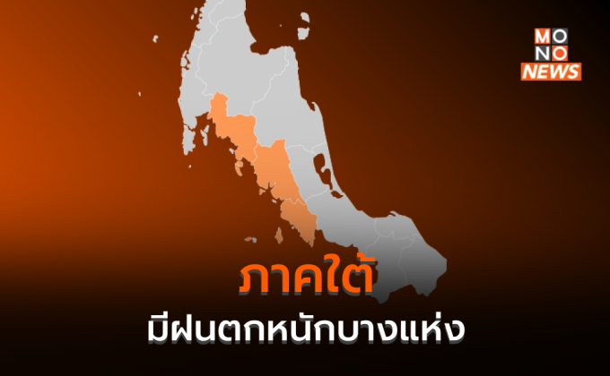 ประเทศไทยตอนบนมีฝนน้อย – ภาคใต้มีฝนตกหนักบางแห่ง