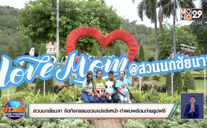 สวนนกชัยนาท จัดกิจกรรมชวนแม่แต่งหน้า-ทำผมพร้อมถ่ายรูปฟรีคู่ลูก