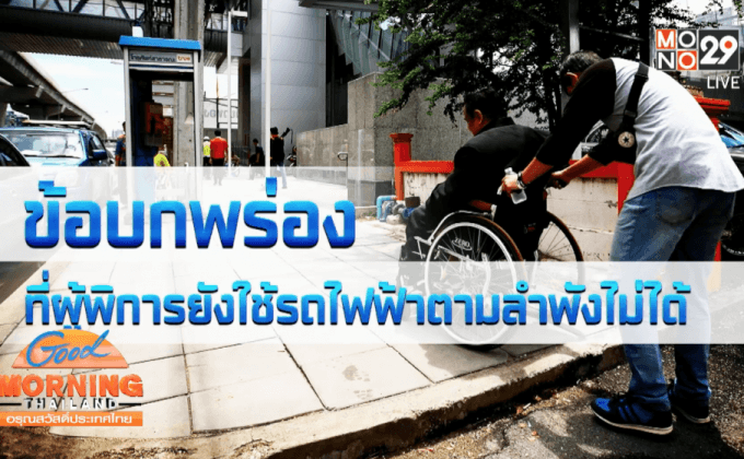 ข้อบกพร่องที่ผู้พิการยังใช้รถไฟฟ้าตามลำพังไม่ได้