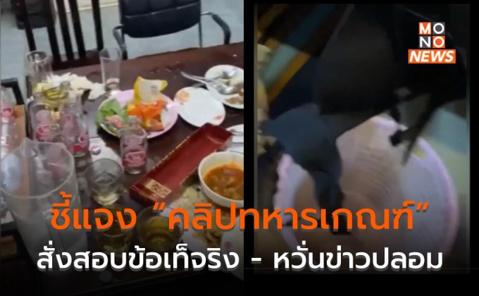 กลาโหมแจง “คลิปทหารซักชุดชั้นในนาย” สั่งหาข้อเท็จจริง – หวั่นข่าวปลอม