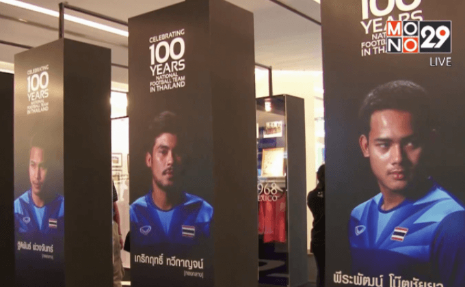 นิทรรศการฟุตบอลไทย 100 ปี