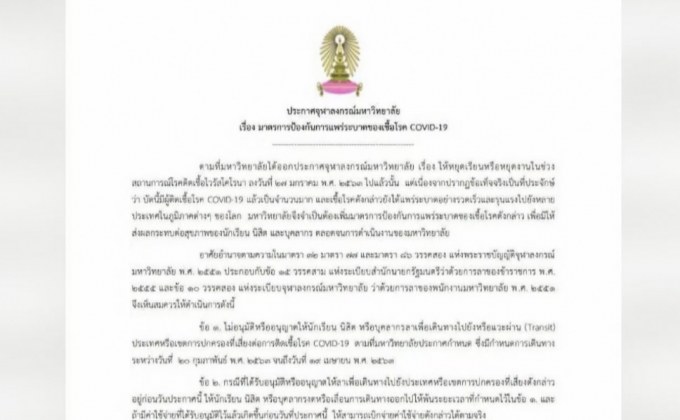 จุฬาฯไม่อนุญาต”บุคลากร-นิสิต”ไปประเทศเสี่ยงโควิด-19