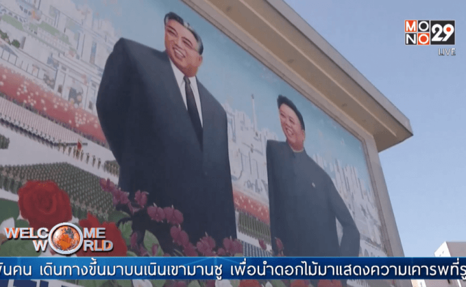 ครบรอบ 4 ปี อดีตผู้นำเกาหลีเหนือถึงแก่อสัญกรรม