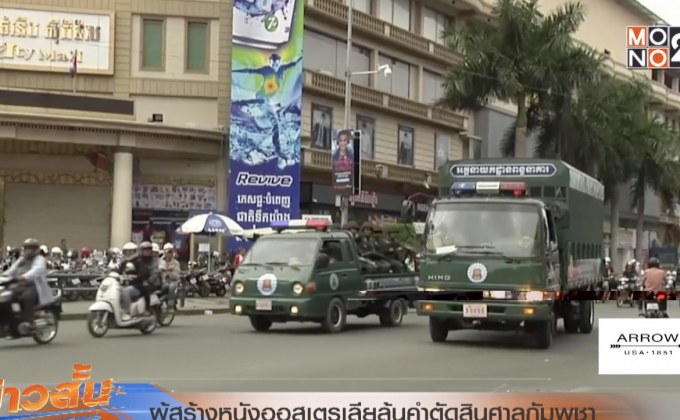 ผู้สร้างหนังออสเตรเลียลุ้นคำตัดสินศาลกัมพูชา