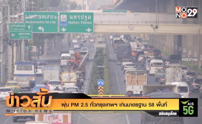 ฝุ่น PM 2.5 ทั่วกรุงเทพฯ เกินมาตรฐาน 58 พื้นที่