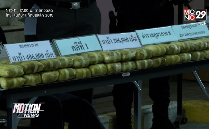 จับยาเสพติด 4 แสนเม็ดเตรียมส่งภาคใต้